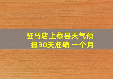 驻马店上蔡县天气预报30天准确 一个月